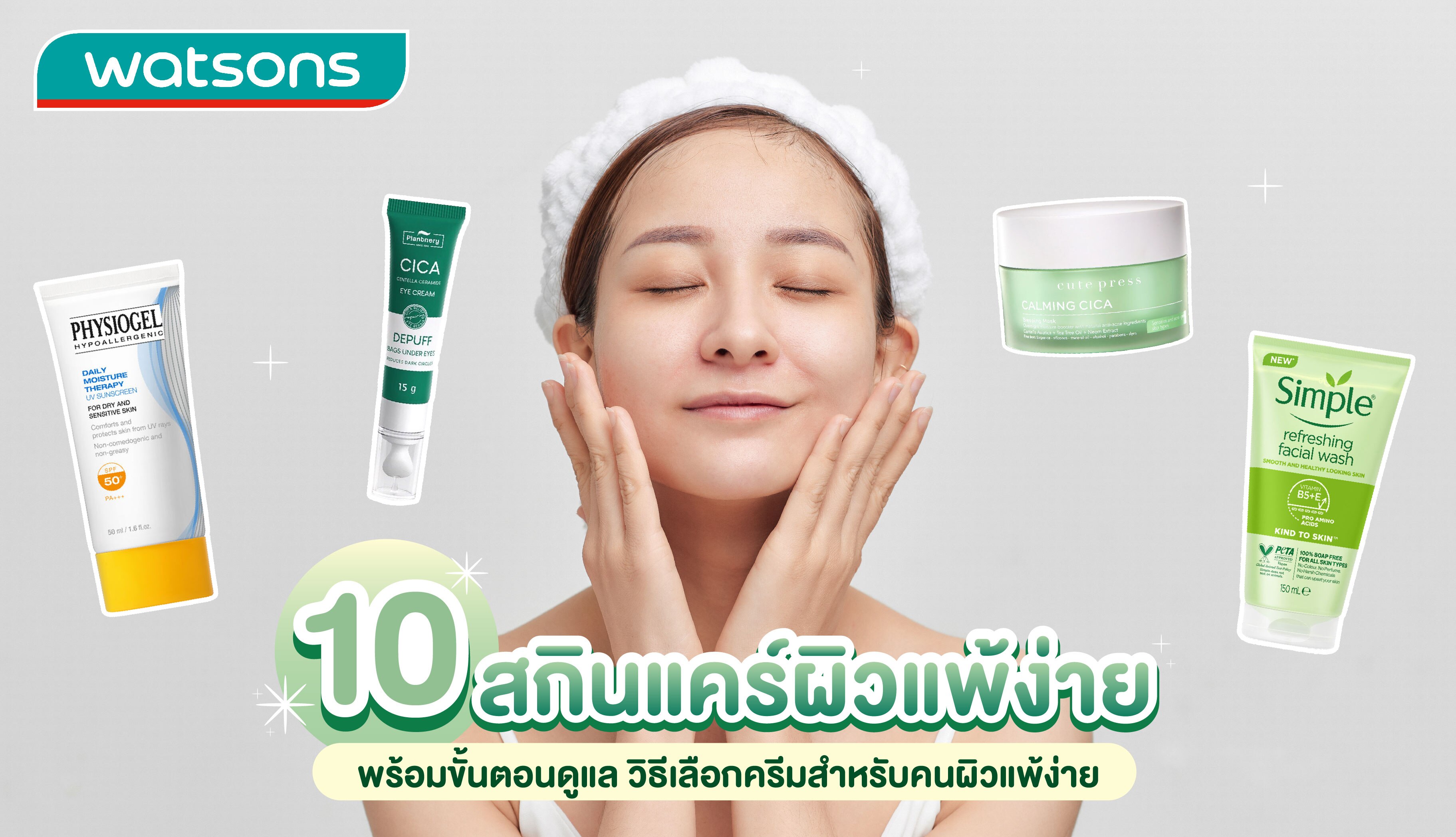 10 ครีมบํารุงผิวหน้าผิวแพ้ง่าย พร้อมวิธีดูแลผิว | Watsons Thailand