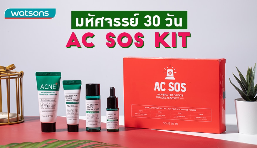 มหัศจรรย์30วัน : SOME BY MI AHA-BHA-PHA AC SOS Kit | Watsons Thailand
