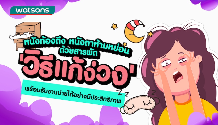 7 วิธีแก้ง่วงตอนทำงานยามบ่าย แบบฉบับมนุษย์ออฟฟิศ | Watsons Thailand