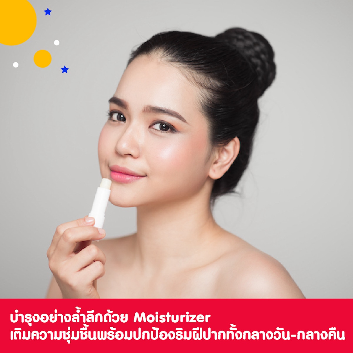  Moisturizer ช่วยบำรุงปาก 