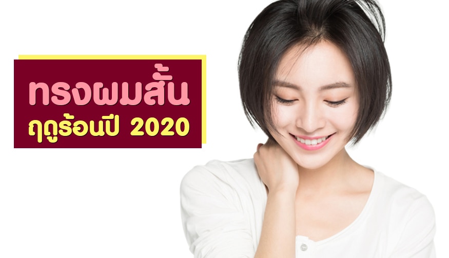 เทรนด์ทรงผมสั้นฤดูร้อน 2020