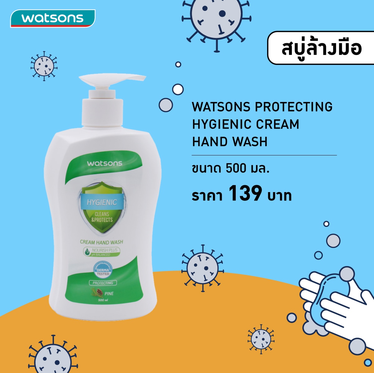 สบู่ล้างมือ - Watsons Protecting Hygienic 