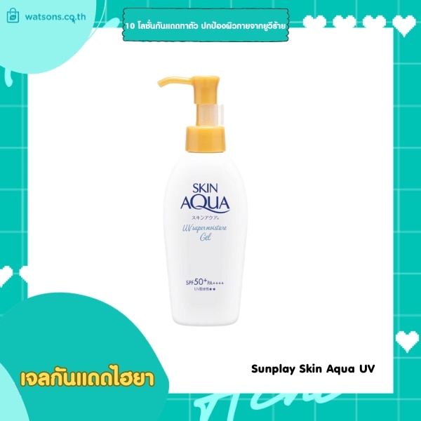 10 โลชั่นกันแดดทาตัว ปกป้องผิวกายจากยูวีร้าย : Sunplay Skin Aqua UV Super Moisture Body Gel 