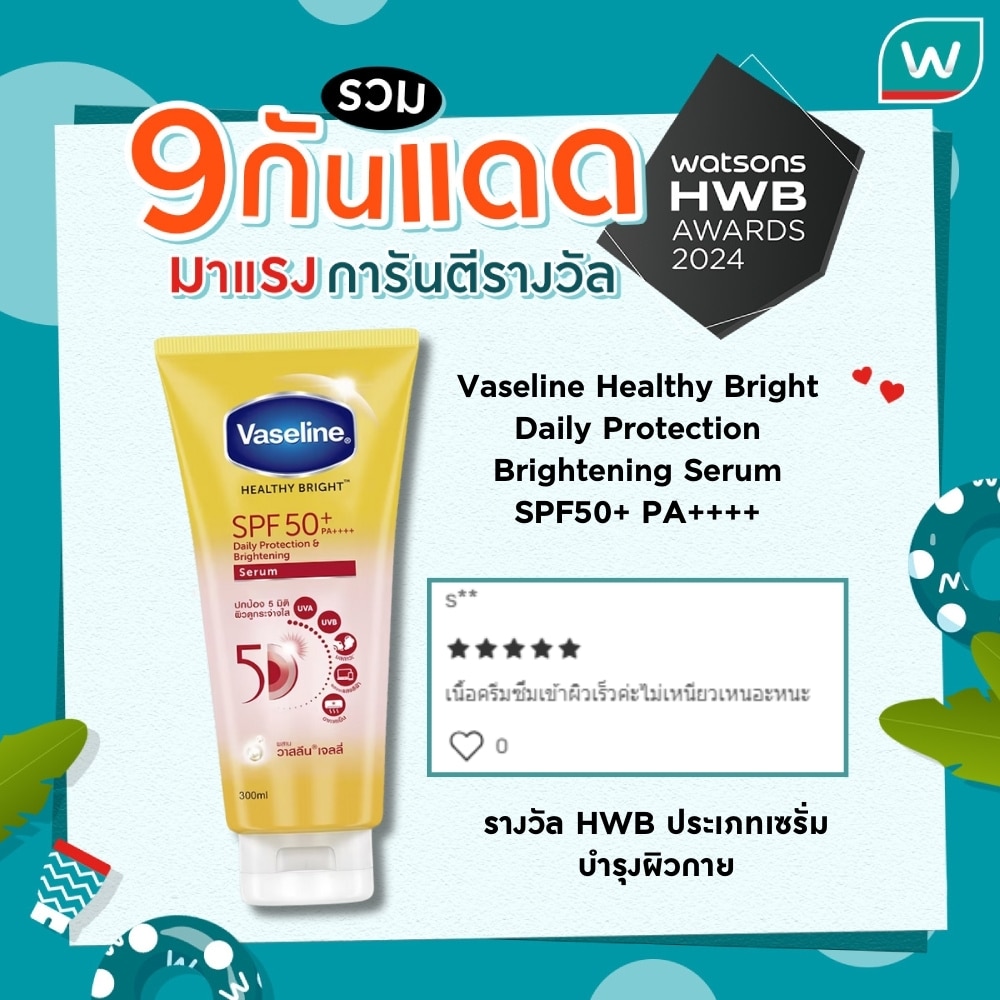 Vaseline Healthy Bright Daily Protection Brightening Serum SPF50+ PA++++  รางวัล HWB ประเภทเซรั่มบำรุงผิวกาย