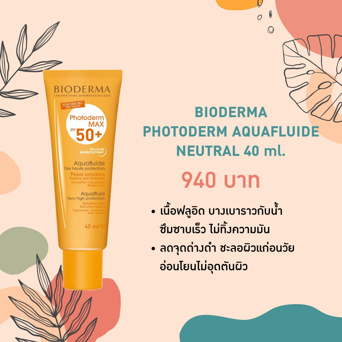 กันแดดผิวแพ้ง่าย - BIODERMAPHOTODERM 