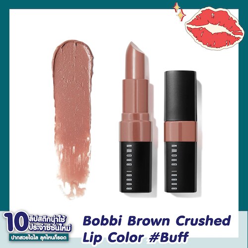 Brown Crushed Lip Color Buff