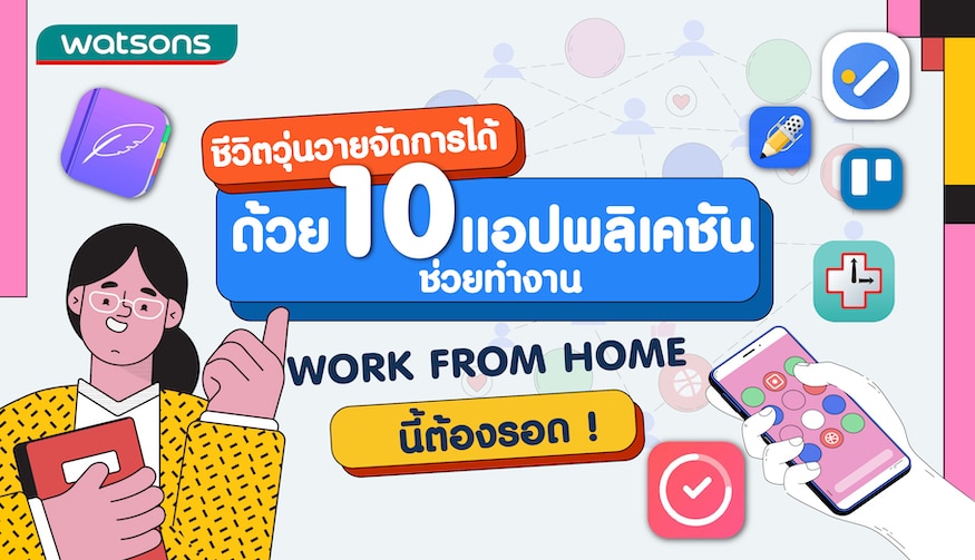 10 แอปจดบันทึก ช่วยจัดตารางงานในช่วง Work From Home | วัตสัน ประเทศไทย