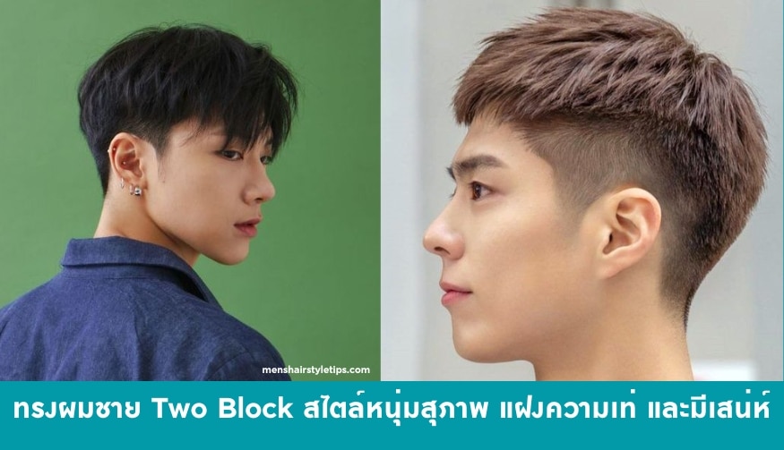 ทรงผมผู้ชาย Two Block สไตล์หนุ่มสุภาพ แฝงความเท่ และมีเสน่ห์