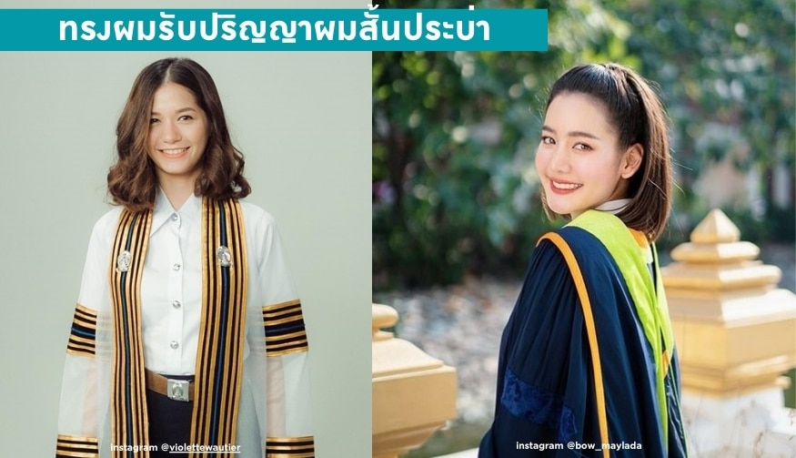 ทรงผมรับปริญญาผมสั้นประบ่า