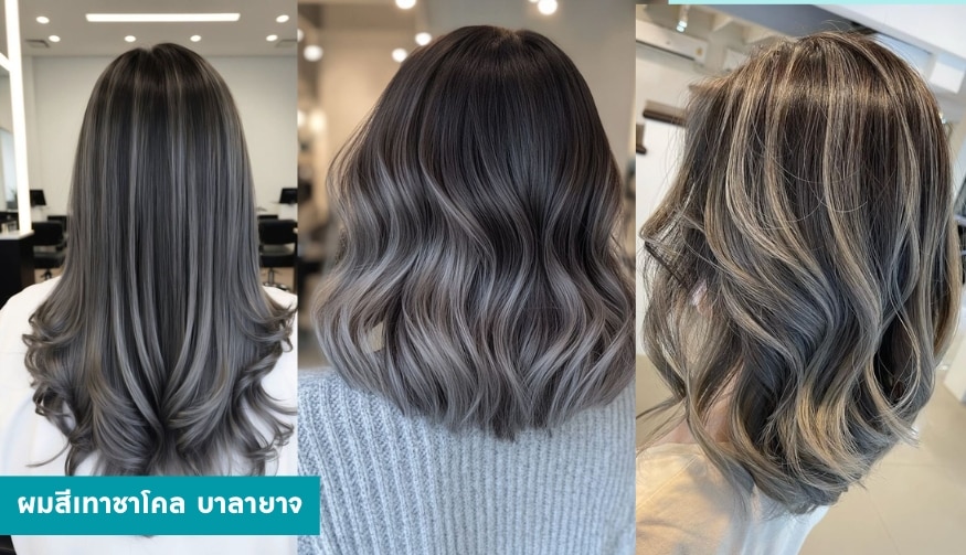 ผมสีเทาชาโคล บาลายาจ
