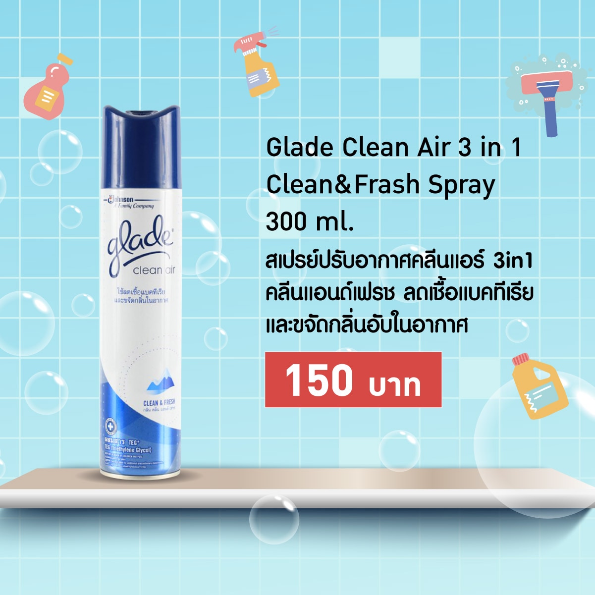 ผลิตภัณฑ์กำจัดเชื้อโรคในบ้าน - Glade Clean Air 3 in 1 Clean&Frash Spray