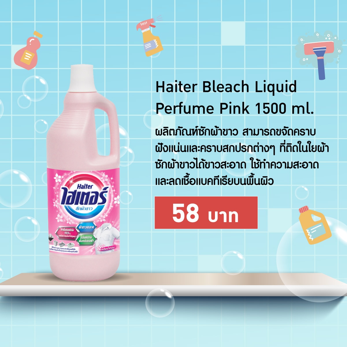 ผลิตภัณฑ์กำจัดเชื้อโรคในบ้าน - Haiter Bleach Liquid Perfume Pink 