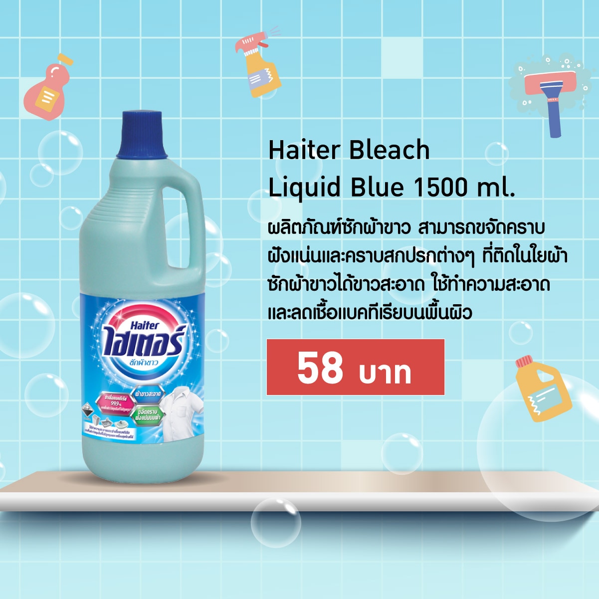 ผลิตภัณฑ์กำจัดเชื้อโรคในบ้าน - Haiter Bleach Liquid Blue