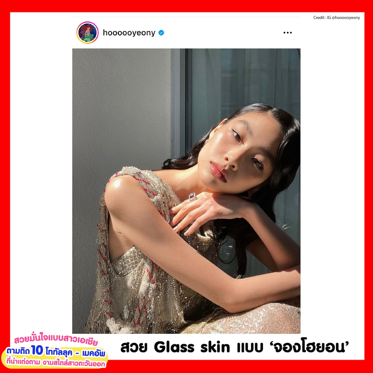 ไอเดียการแต่งหน้าสวย Glass skin และไอเดียการแต่งตัวคุมโทนแบบ ‘จองโฮยอน’