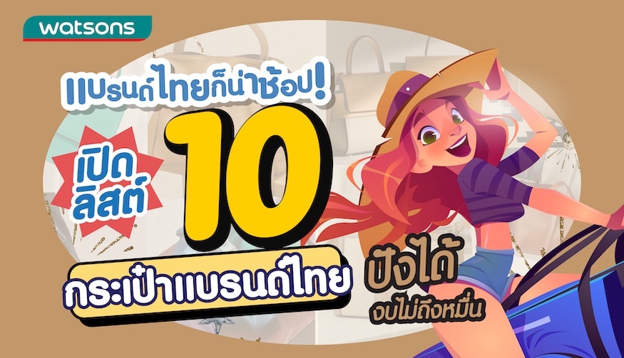 แบรนด์ไทยก็น่าช้อป ! เปิดลิสต์ 10 กระเป๋าแบรนด์ไทย ปังได้ในงบไม่ถึงหมื่น