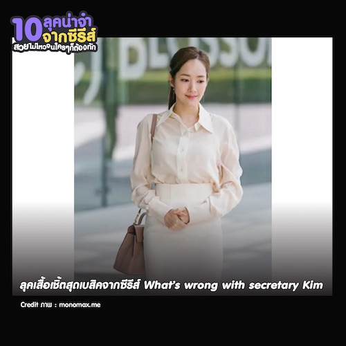 แต่งตัวไปทำงานตามซีรีส์เกาหลี ลุคเสื้อเชิ้ตสุดเบสิคจากซีรีส์ What’s wrong with secretary Kim