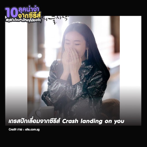 แต่งตัวไปทำงานตามซีรีส์เกาหลี เดรสปักเลื่อมฉบับสาวมั่นจากซีรีส์ Crash landing on you