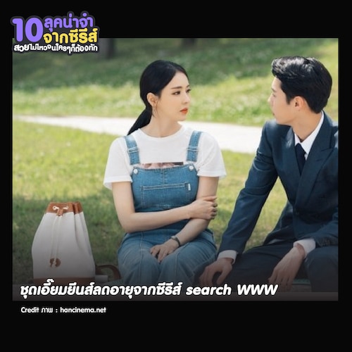 แต่งตัวไปทำงานตามซีรีส์เกาหลี ชุดเอี๊ยมยีนส์ลดอายุจากซีรีส์ search WWW