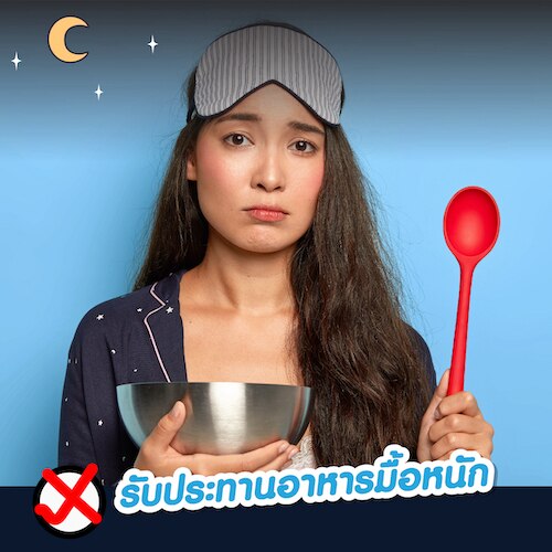 วิธีนอนหลับสนิท ไม่ควรรับประทานอาหารมื้อหนัก