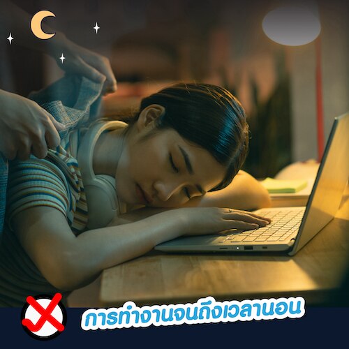 ไม่ทำงานจนถึงเวลานอน
