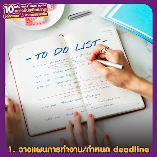 Work from home อย่างมีประสิทธิภาพ วางแผนการทำงาน กำหนด deadline