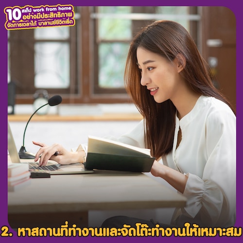 Work from home อย่างมีประสิทธิภาพ หาสถานที่ทำงานและจัดโต๊ะทำงานให้เหมาะสม