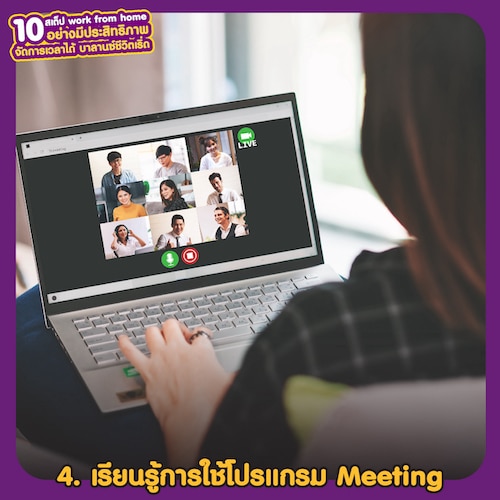 Work from home อย่างมีประสิทธิภาพ เรียนรู้การใช้โปรแกรม Meeting