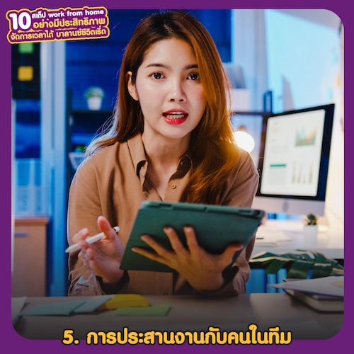 Work from home อย่างมีประสิทธิภาพ การประสานงานกับคนในทีม