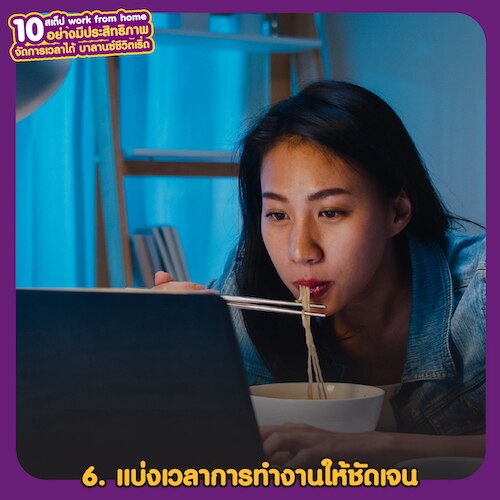 Work from home อย่างมีประสิทธิภาพ แบ่งเวลาการทำงานให้ชัดเจน