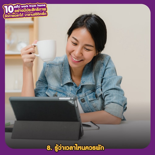 Work from home อย่างมีประสิทธิภาพ รู้เวลาไหนควรพัก