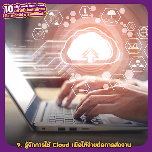 Work from home อย่างมีประสิทธิภาพ รู้จักการใช้ Cloud เพื่อให้ง่ายต่อการส่งงาน