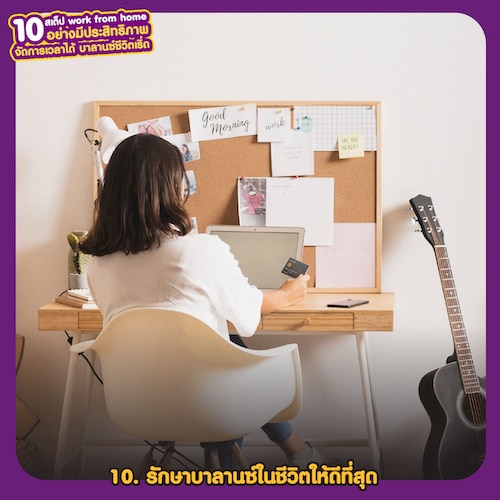 Work from home อย่างมีประสิทธิภาพ รักษา บาลานซ์ในชีวิตให้ดีที่สุด