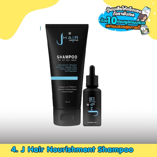 J Hair Nourishment Shampoo แชมพูลดผมร่วง