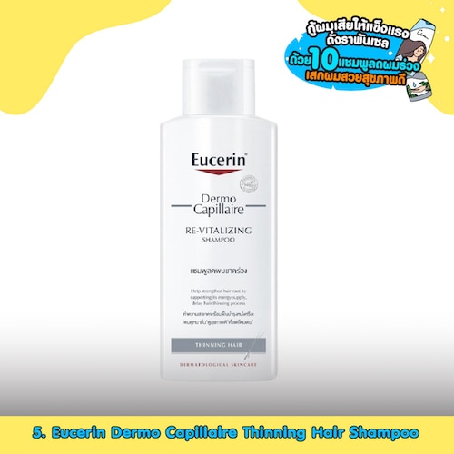 แชมพูลดผมร่วง Eucerin Dermo Capillaire Thinning Hair Shampoo