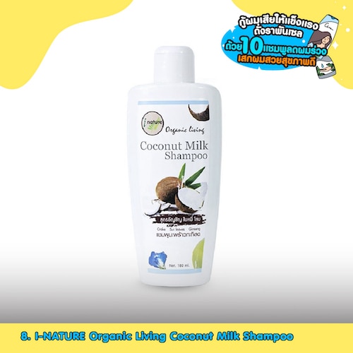 I-NATURE Organic Living Coconut Milk Shampoo แชมพูลดผมร่วง