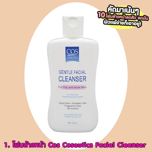 โฟมล้างหน้าลดสิว Cos Coseutics Facial Cleanser