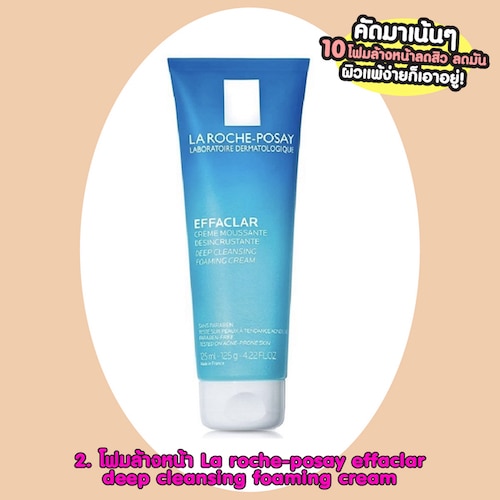 โฟมล้างหน้าลดสิวหน้ามัน La roche-posay effaclar deep cleansing foaming cream