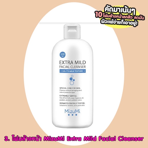 โฟมล้างหน้าลดสิว MizuMi Extra Mild Facial Cleanser