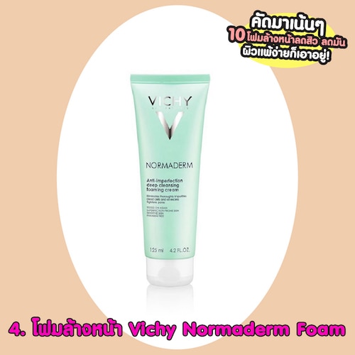 โฟมล้างหน้าลดสิวหน้ามัน Vichy Normaderm Foam