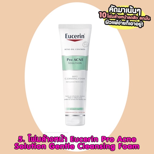 โฟมล้างหน้าลดสิว Eucerin Pro Acne Solution Gentle Cleansing Foam