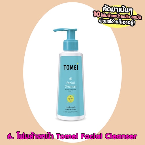 โฟมล้างหน้าลดสิวหน้ามัน Tomei Facial Cleanser