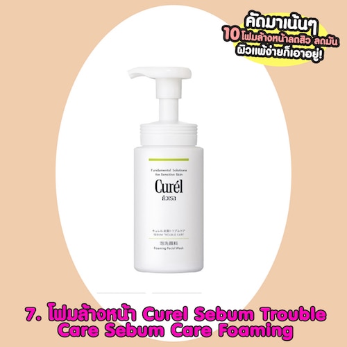 โฟมล้างหน้าลดสิว Curel Sebum Trouble Care Sebum Care Foaming