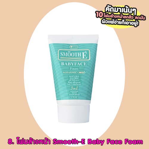 โฟมล้างหน้าลดสิวหน้ามัน Smooth-E Baby Face Foam