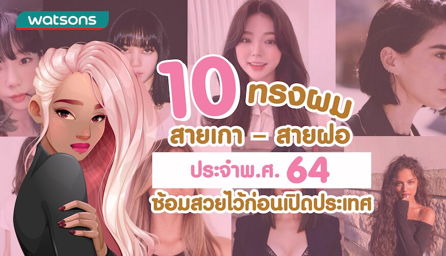 10 ไอเดียทรงผมสไตล์เกาหลี ทรงผมสายฝอ ปี 2021