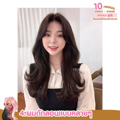 ทรงผมสไตล์เกาหลี ผมดัดลอนแบบคลาย ๆ