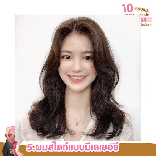 ทรงผมสไตล์เกาหลี ผมสไลด์แบบมีเลเยอร์