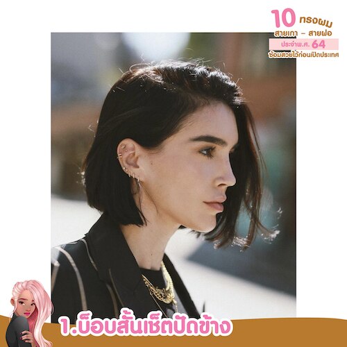 ทรงผมสายฝอ บ็อบสั้นเซ็ตปัดข้าง