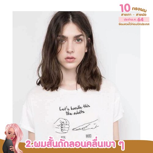 ทรงผมสายฝอ ผมสั้นดัดลอนคลื่นเบา ๆ