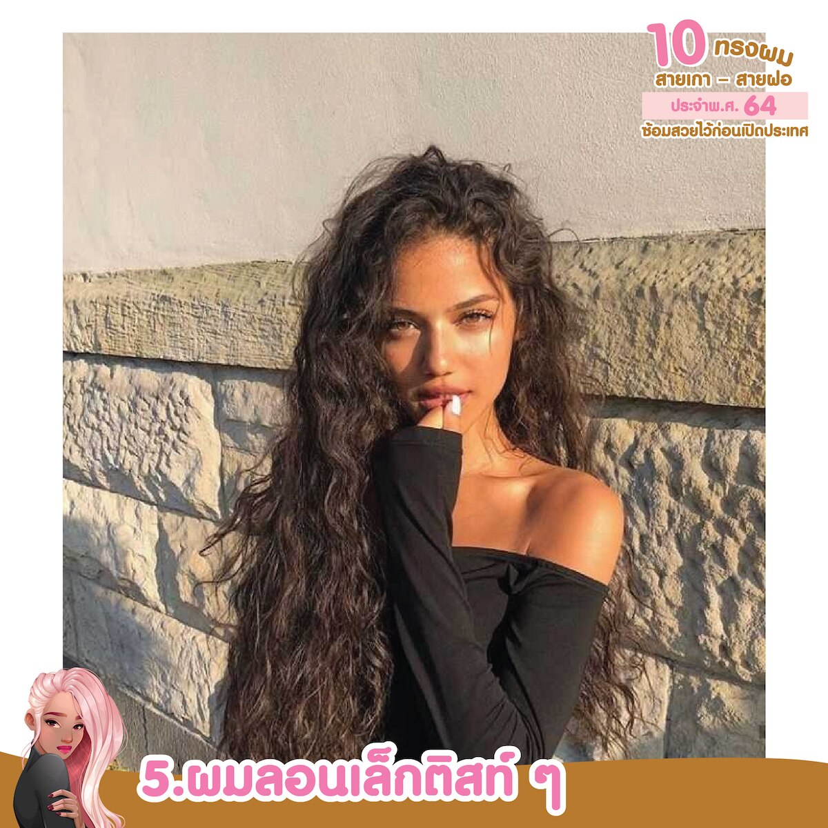 ทรงผมสายฝอ ผมลอนเล็กติสท์ ๆ