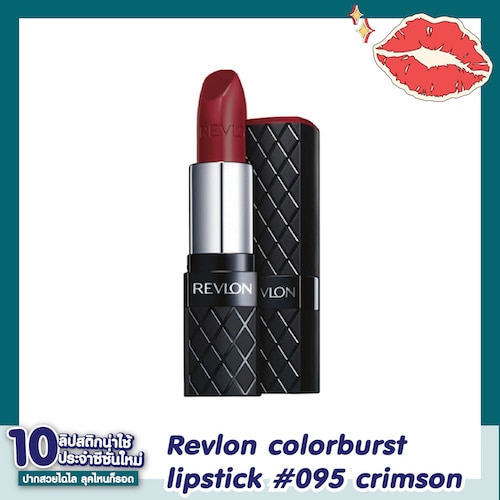 สีลิปสติกของ Revlon colorburst lipstick สี 095 crimson